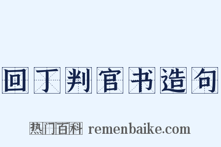 回丁判官书造句是什么意思的图片